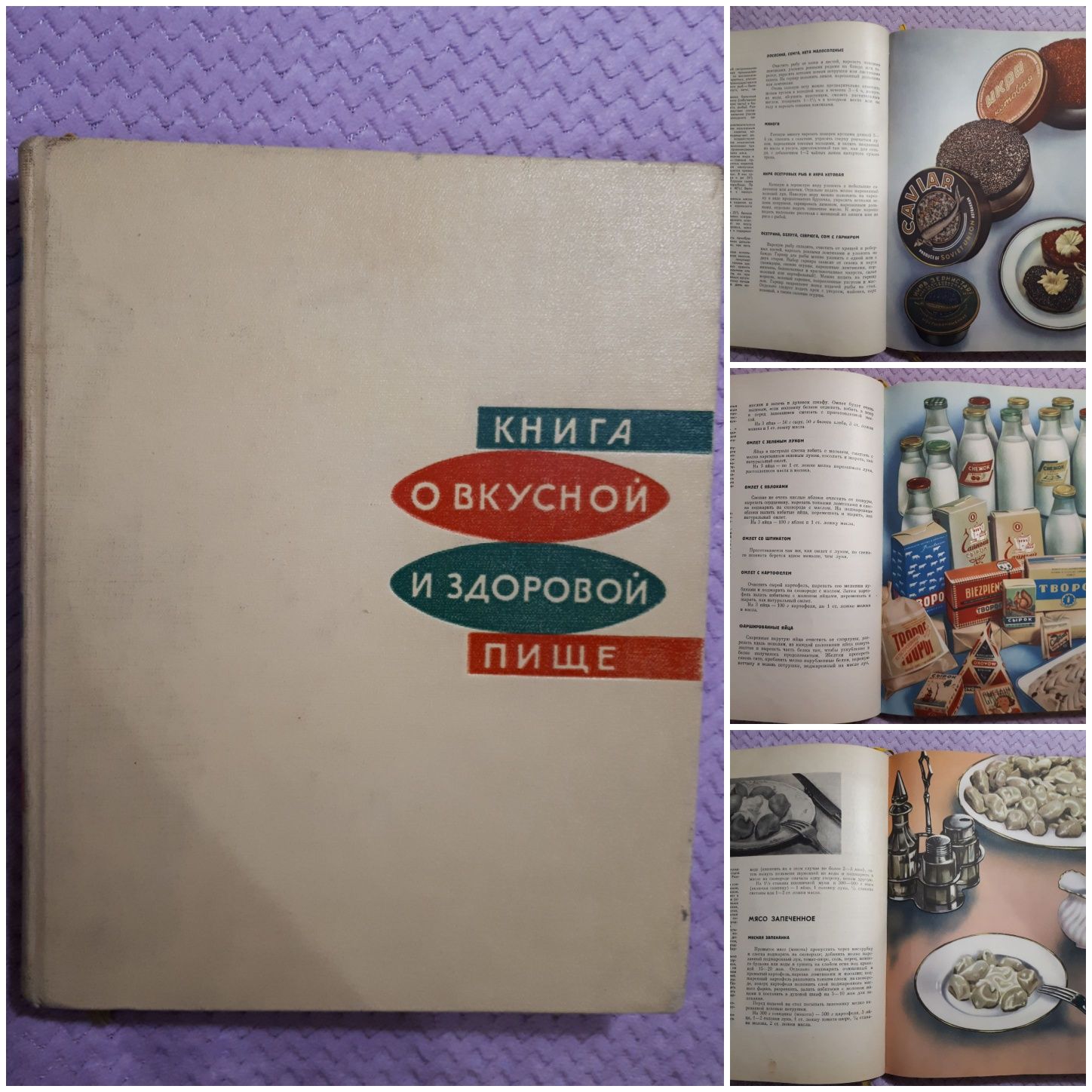 "Книга о вкусной и здоровой пище"1965 год