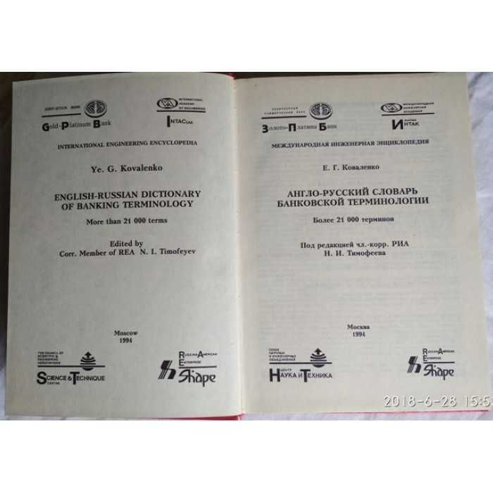 Англо-русский словарь, Банковская терминология, 1994г