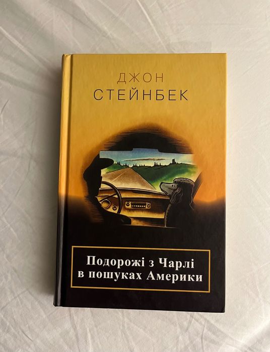 Джон Стейбек Книга