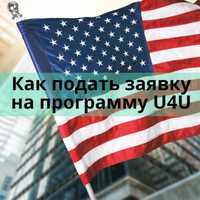 Въезд в США. Программа для укр. беженцев U4U