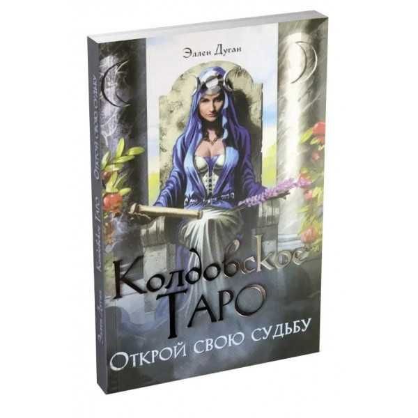 Книга Колдовское таро Открой свою судьбу Эллен Дуган