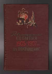 Революционные события 1905-1907г. на Полтавщине. Документы и материалы
