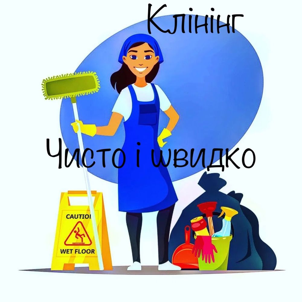 Клінінг/ прибирання/ миття вікон