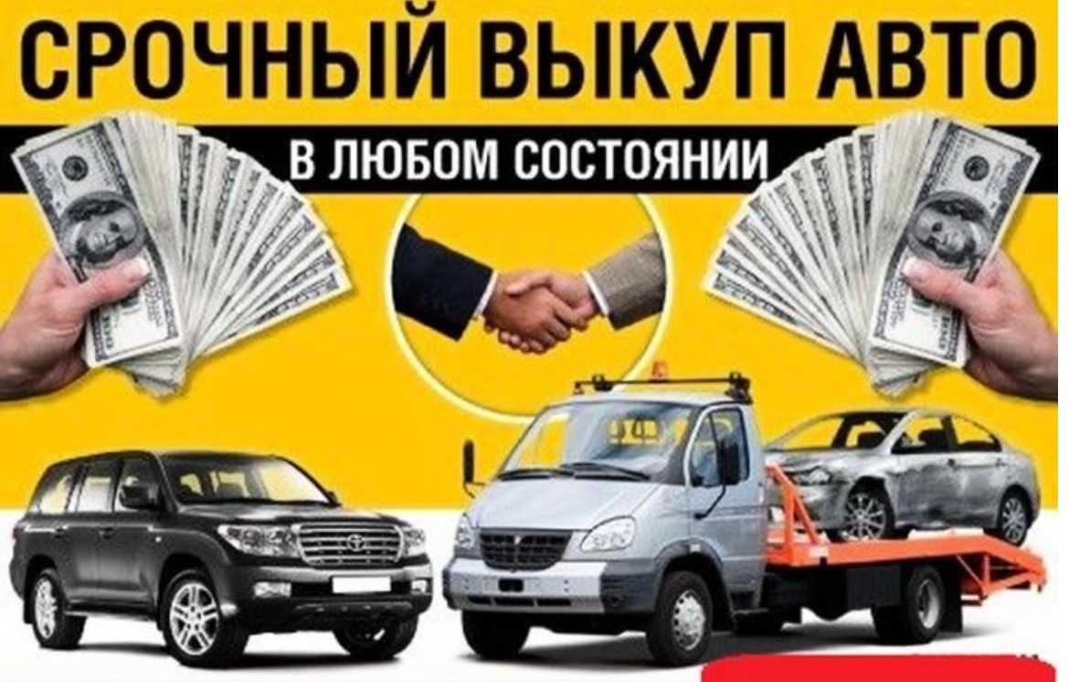 Срочный АВТОВЫКУП Хмельницкий выкуп авто После ДТП Киев Проблемных