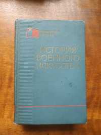 Строков - История военного искусства