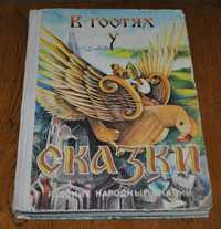 В гостях у сказки. Русские народные сказки