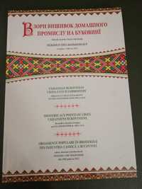 Книга "Взори вишивок домашнього промислу на Буковиніі"