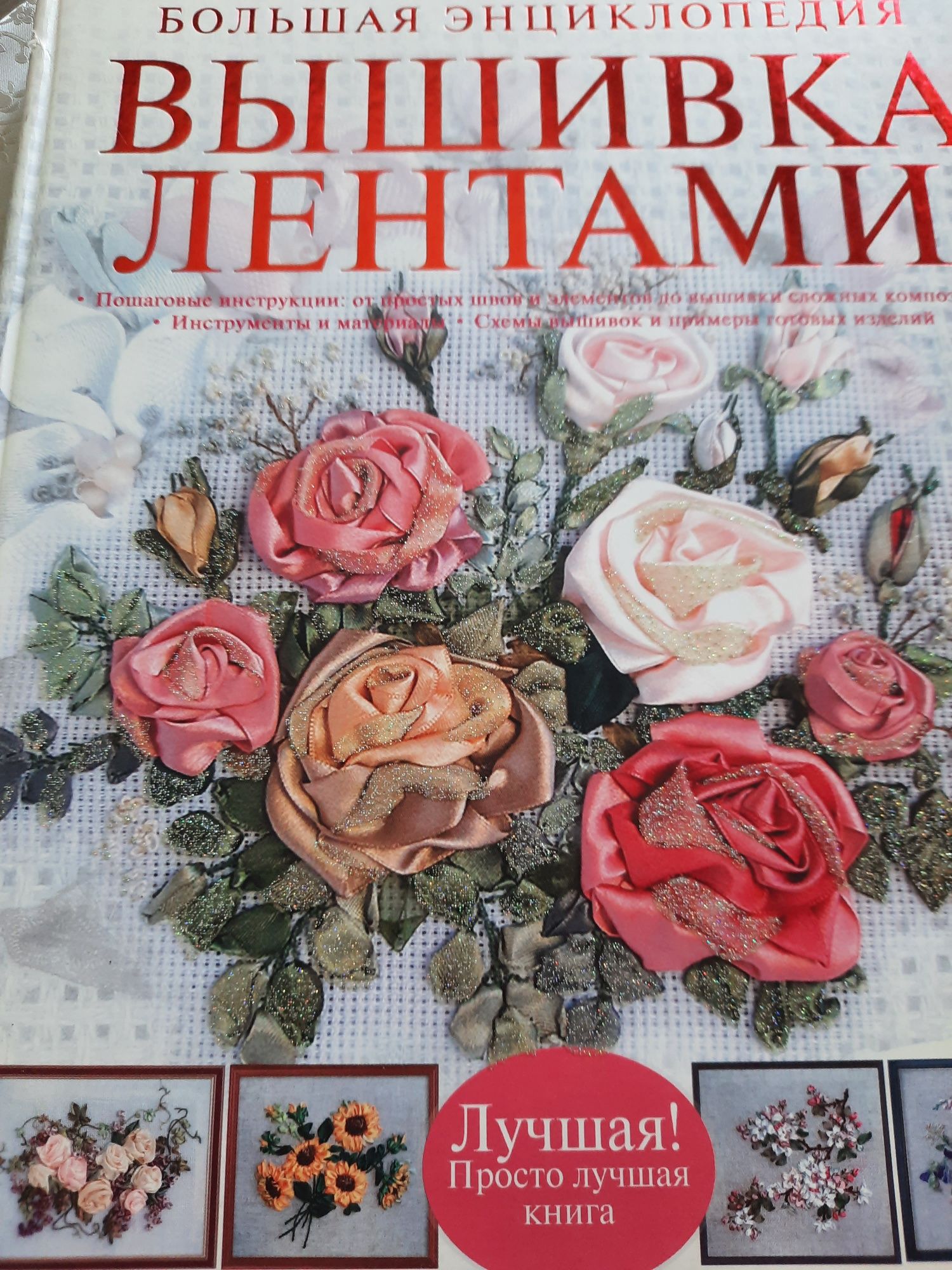 Энциклопедия Вышивка лентами. Подарочный вариант.