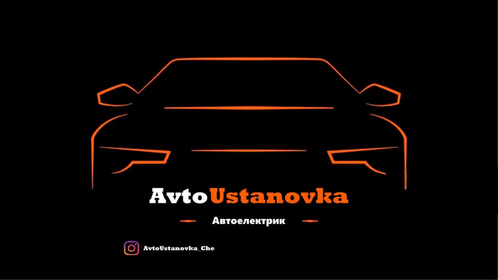 Автоелектрик , встановлення додаткового обладнення Чернігів