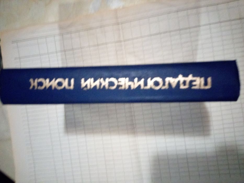 Педагогический поиск 1988 г Амонашвили Волков и другие