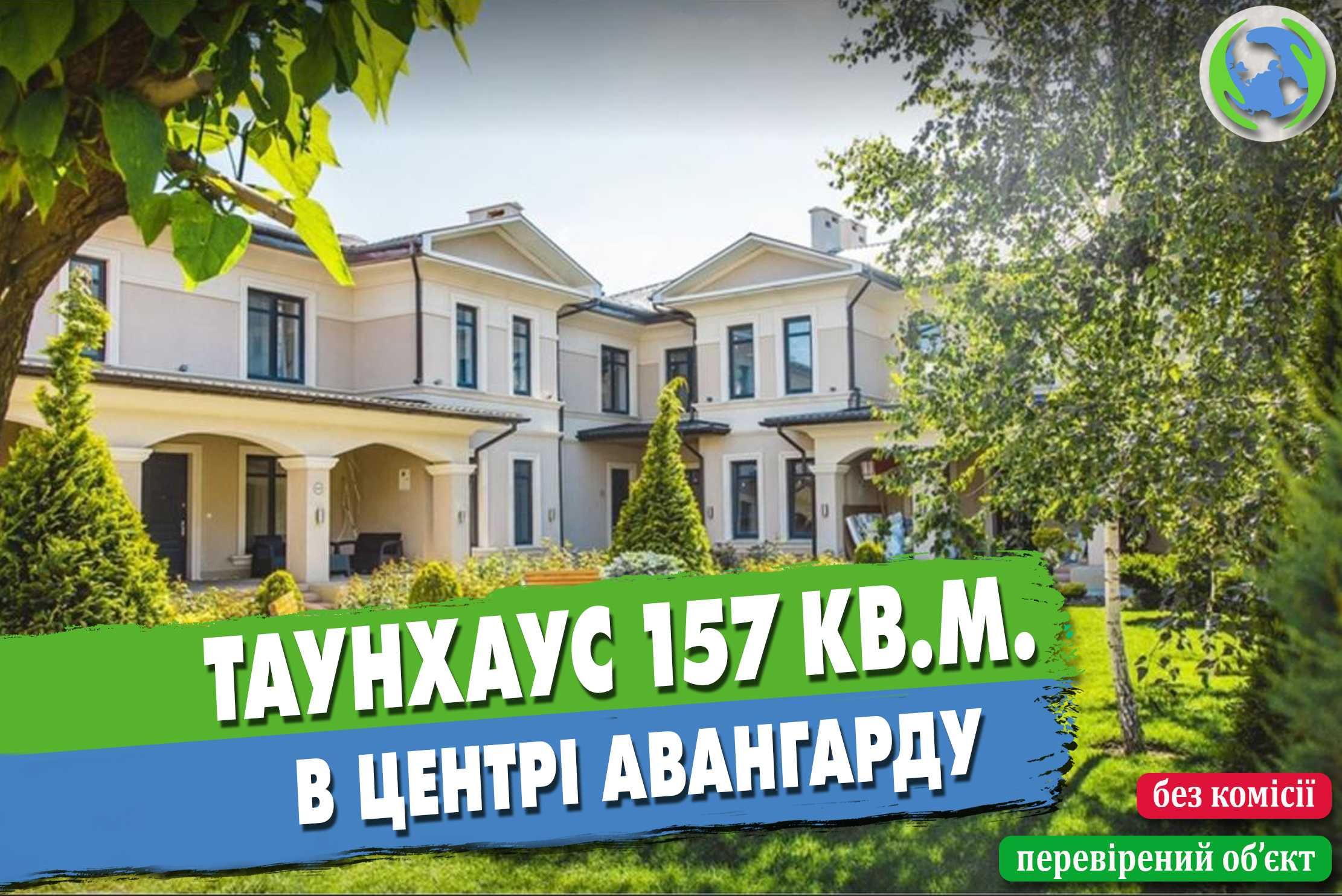 Знижка – 30% Таунхаус 157 кв.м. в центрі селища Авангард