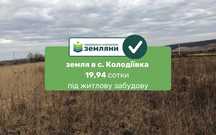 Продається земельна ділянка 19,94 сот. під забудову с.Колодіївка