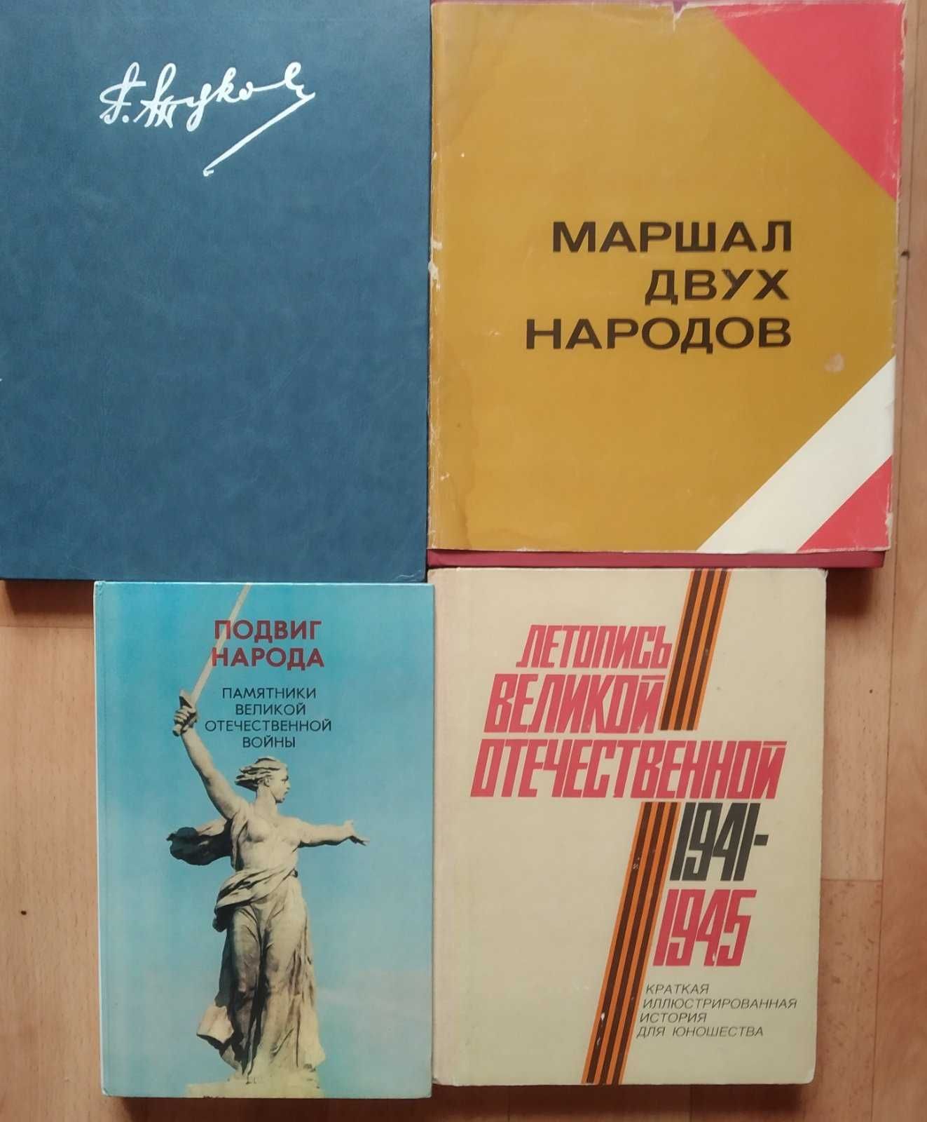 Книги о ВОВ. Воспоминания, письма, повести, фотоальбомы