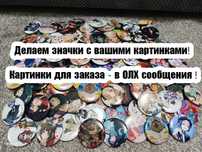 Значки с любым фото. Аниме