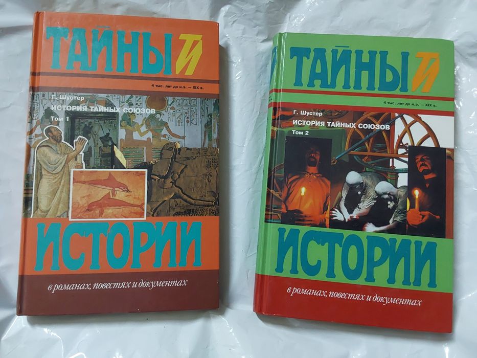 История тайных союзов.