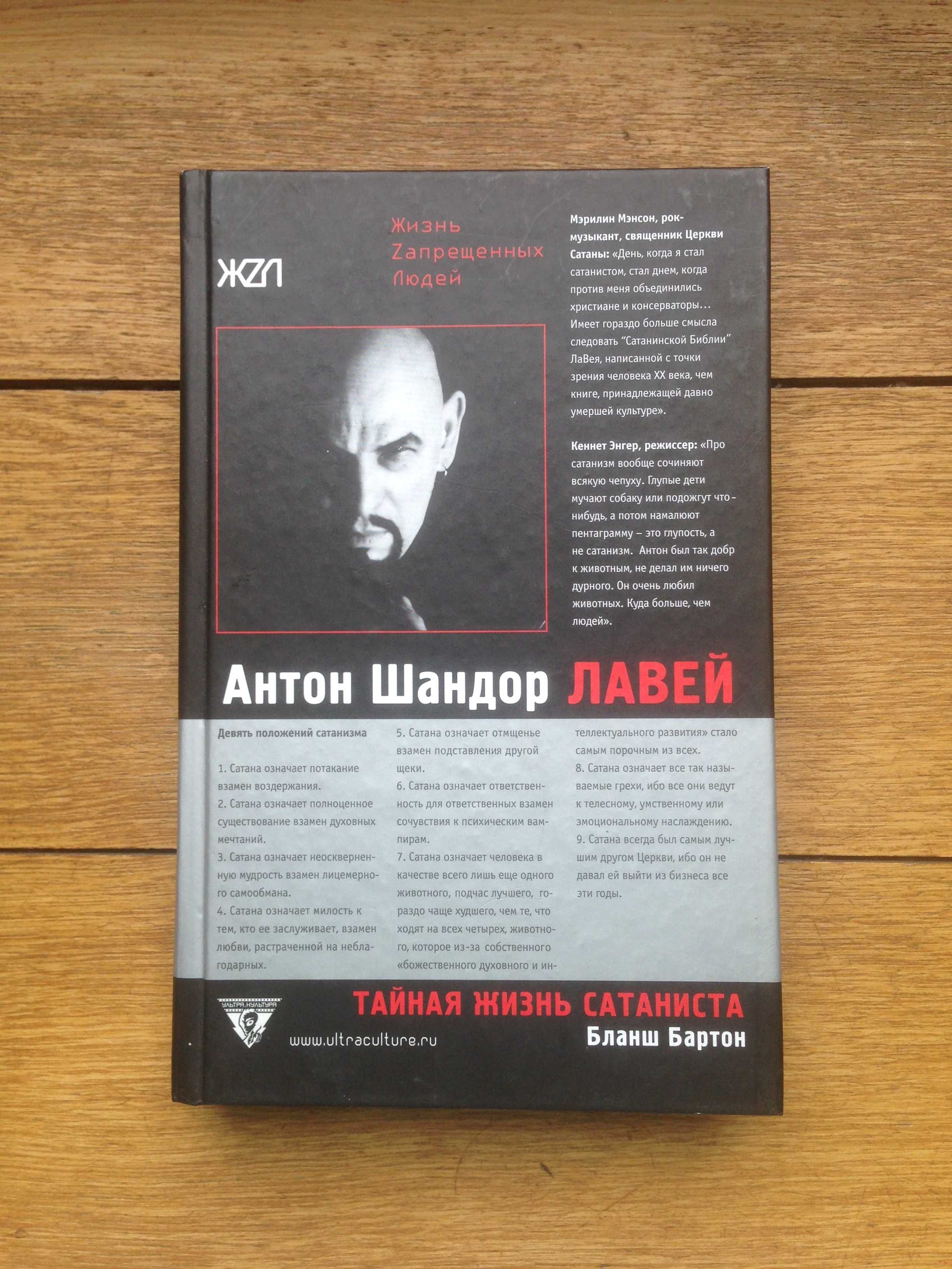 Бланш Бартон. Тайная жизнь сатаниста. Серия: Ультра. Культура.