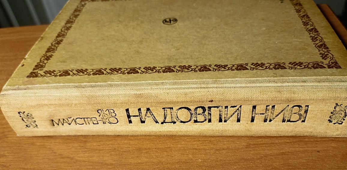 Книга Яків Майстренко На довгій ниві, 1989 рік