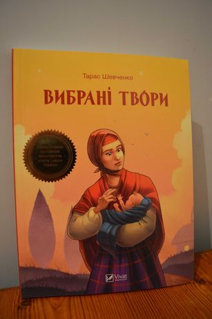 Вибрані твори Тарас Шевченко