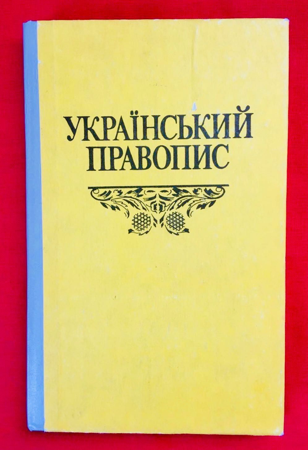 Шкільний підручник "Український правопис"