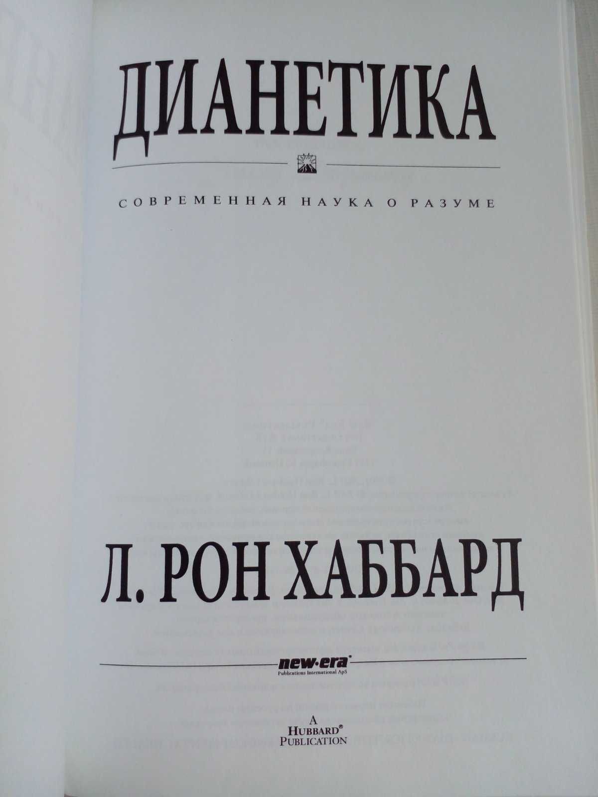 Хаббард Л. Рон. Дианетика.