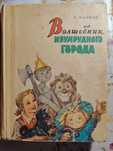 Волков Волшебник Изумрудного города + урфин джюс 1959сказки фантастика
