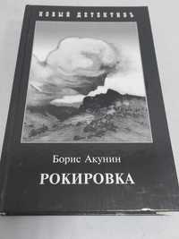 Борис Акунин. Рокировка.