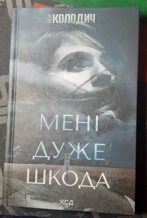 Книга "Мені дуже шкода" Яна Колодич