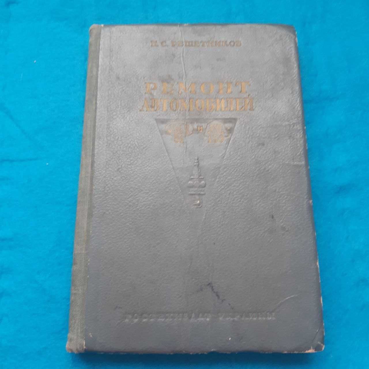 Ретро авто книга 1950р. "Ремонт автомобилей ГАЗ-51 и ЗиС-150"
