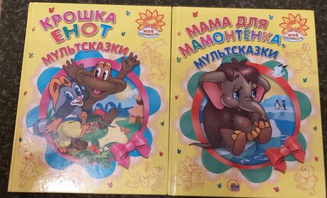 Книги рассказы мультсказки Азбука крошка енот мама для мамонтёнка