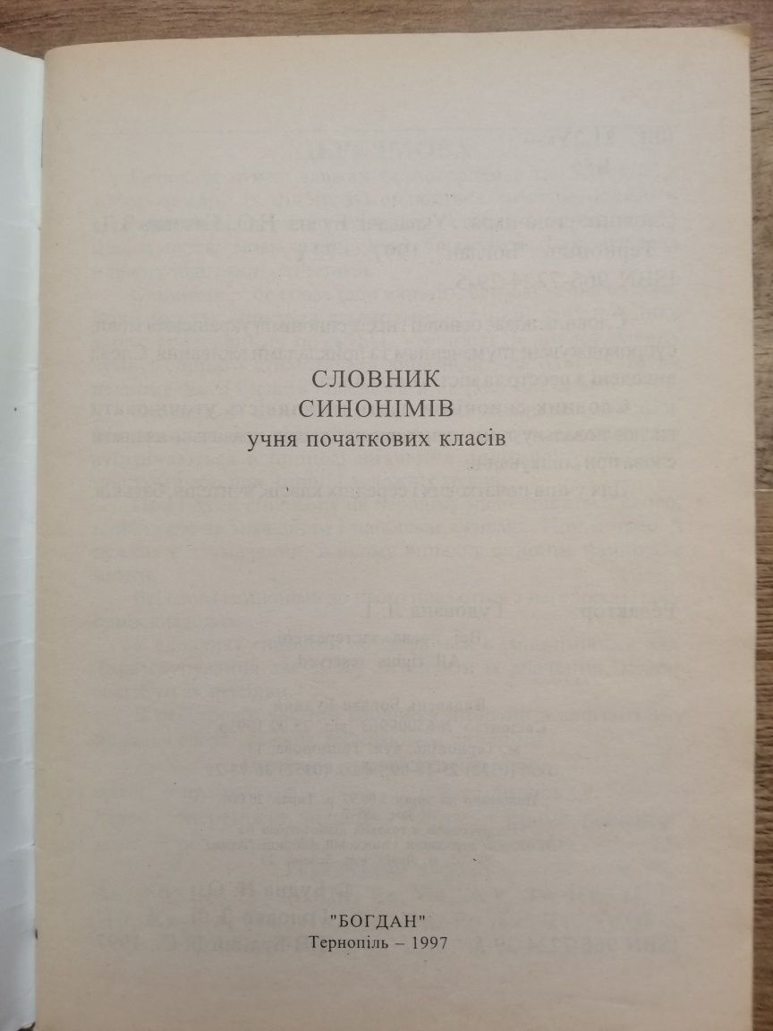 Книга Словник синонімів учня початкових класів