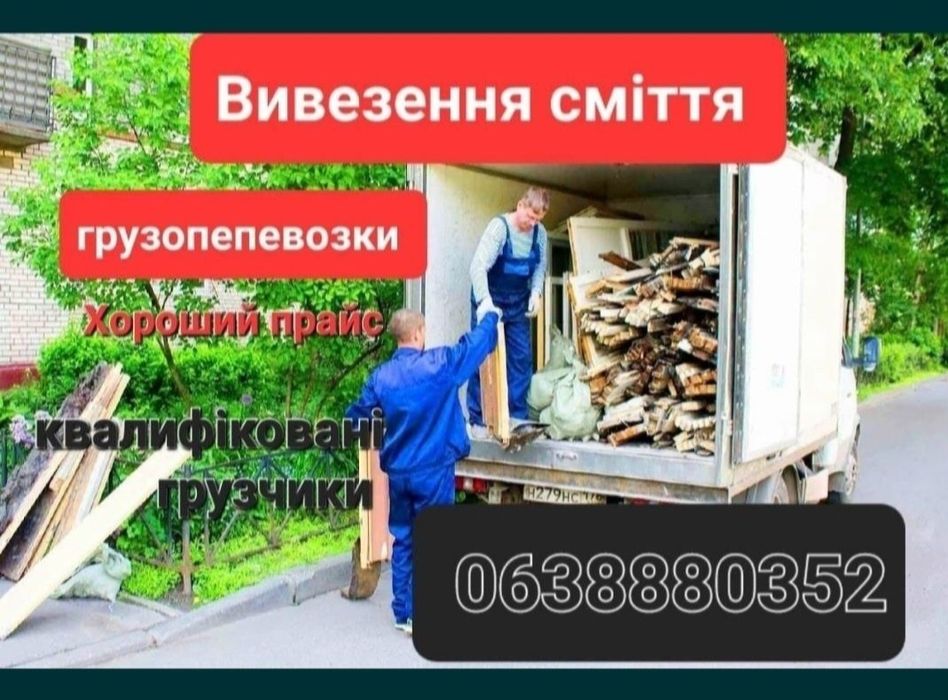 Вивіз сміття Обухів , Українка ,Трипілля ,Стайки , Халепья