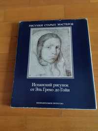 Книга Рисунки старых мастеров. Испанский рисунок от Эль Греко до Гойи