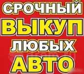 Автовыкуп выкуп авто выкуп сдать продать евро бляху не на ходу дтп