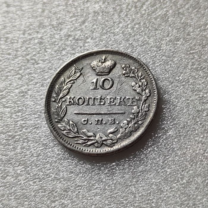10 копеек 1825 г.