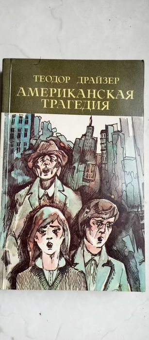 Теодор Драйзер. Американская трагедия. Два тома