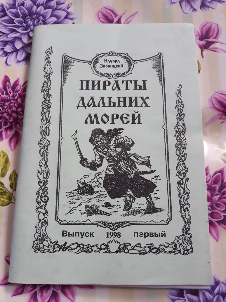 Книга Пираты дальних морей Э.Звоницкий