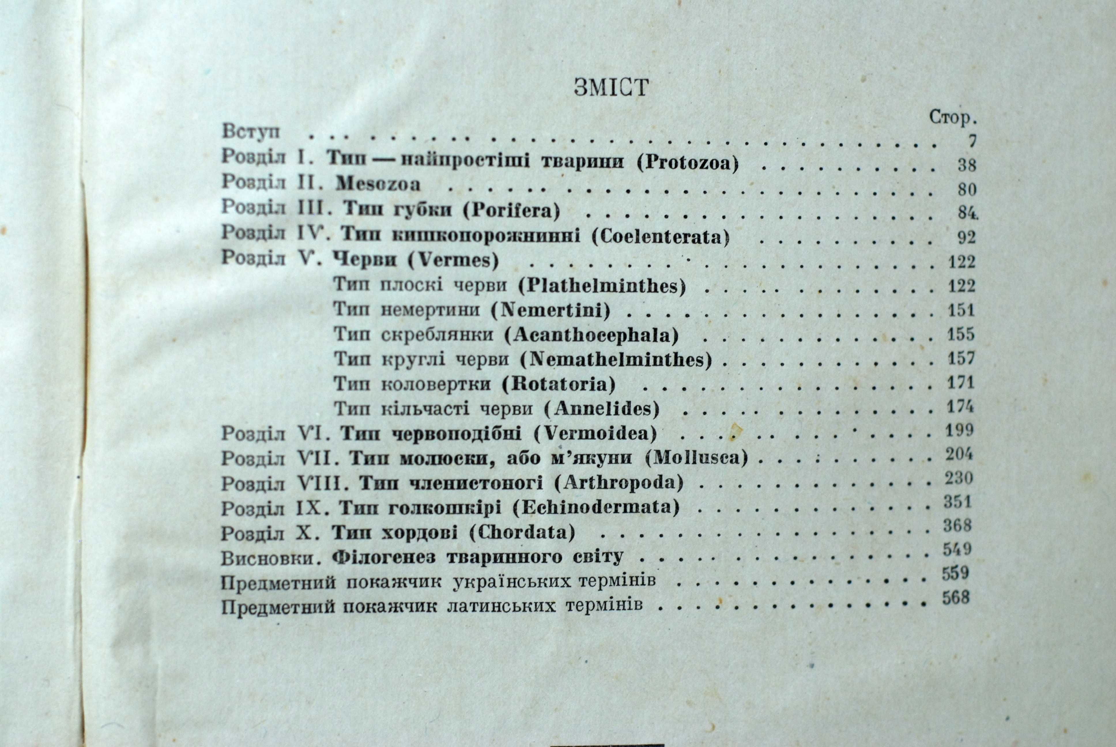 Курс Зоології проф. Матвєєв Б.С 1937 г. .