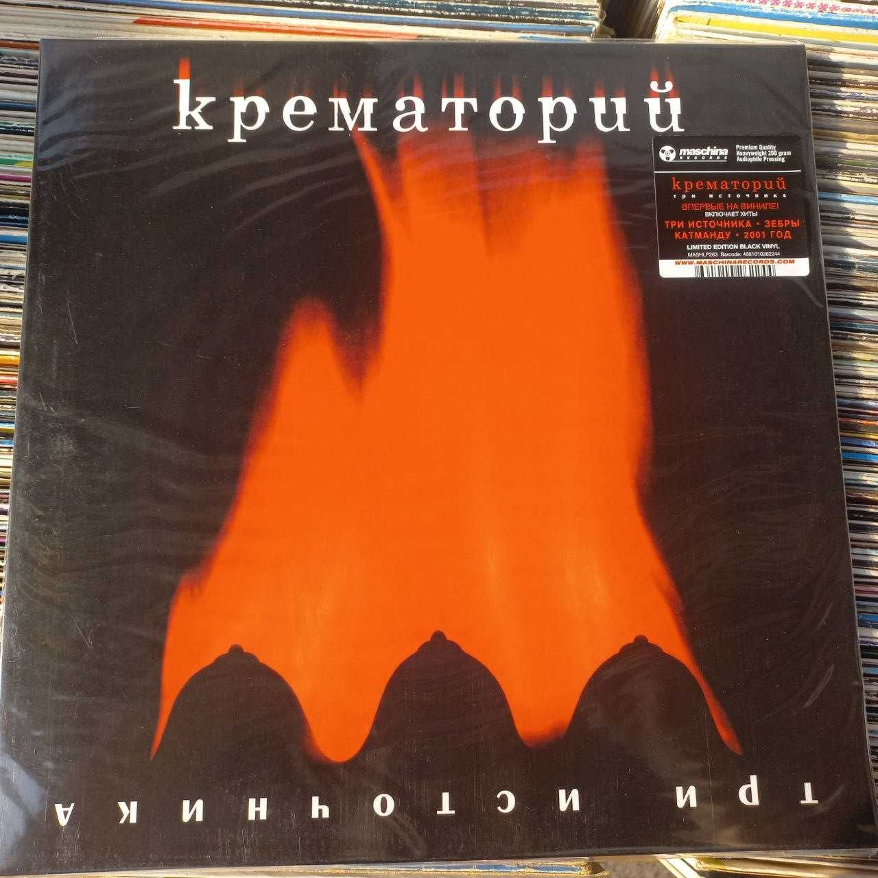 Крематорий – Три Источника
