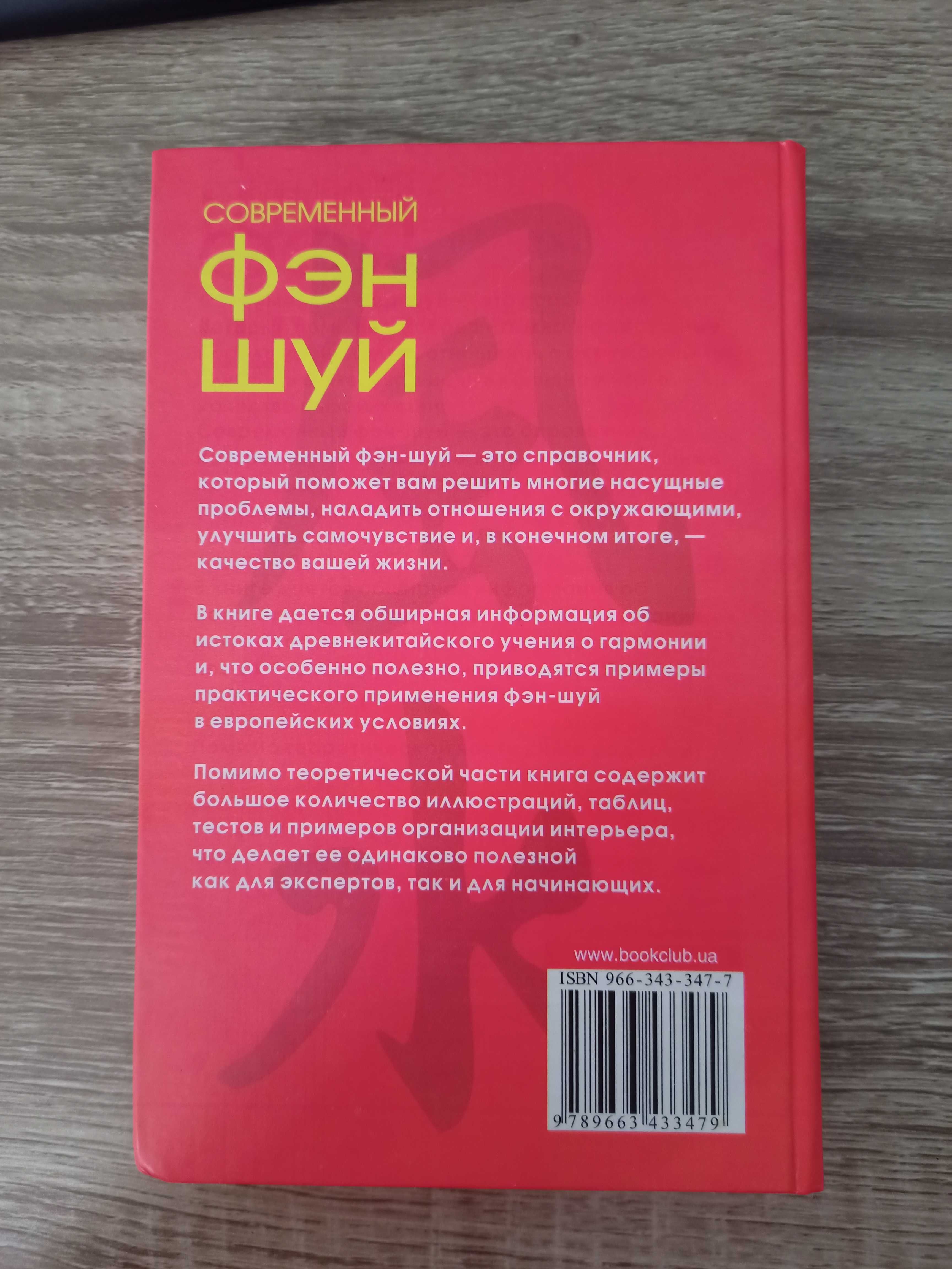 Современный фэн шуй ISBN 966-343-347-7