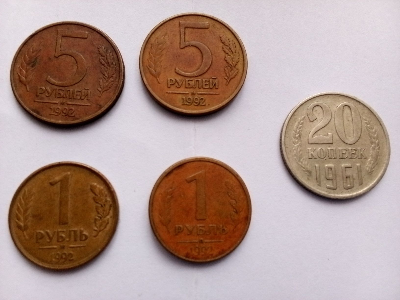 1,5 рублей 1992, 20 копеек 1961 г.