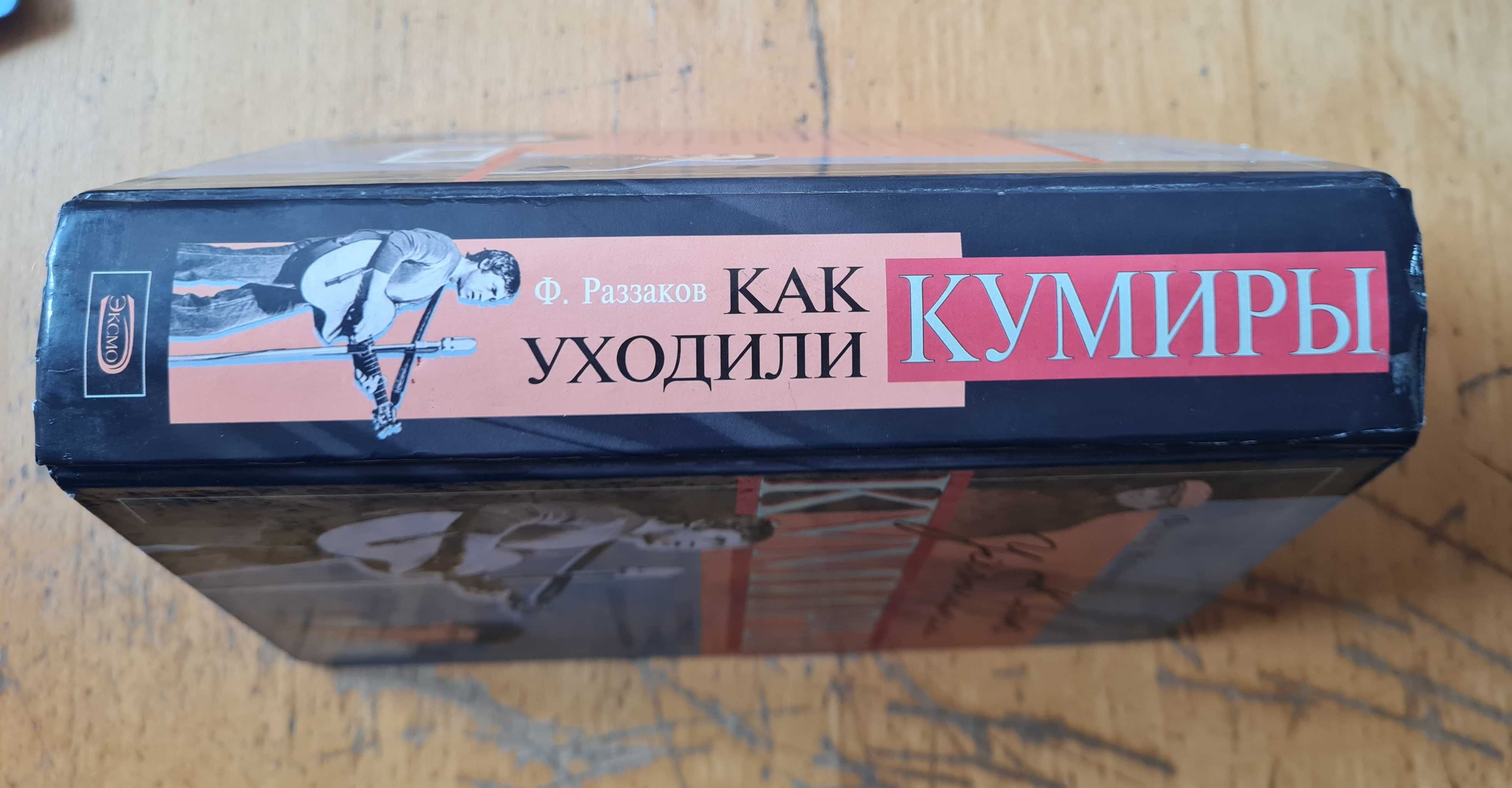 Реззаков  Как уходили кумиры Последние дни и часы народных любимцев