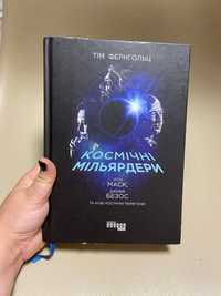 книга Космічні мільярдери: Ілон Маск, Джефф Безос та нові космічні пер