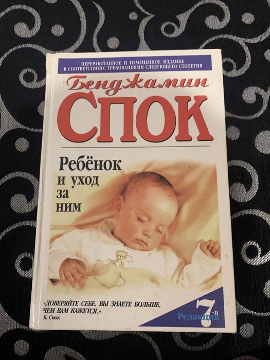 Бенджамин Спок и Стивен Дж. Паркер Ребенок и уход за ним 7-е изд
