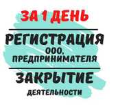 Регистрация ЧП, ФОП, ООО, Предпринимателей