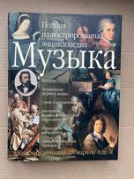 Полная иллюстрированная энциклопедия Музыка