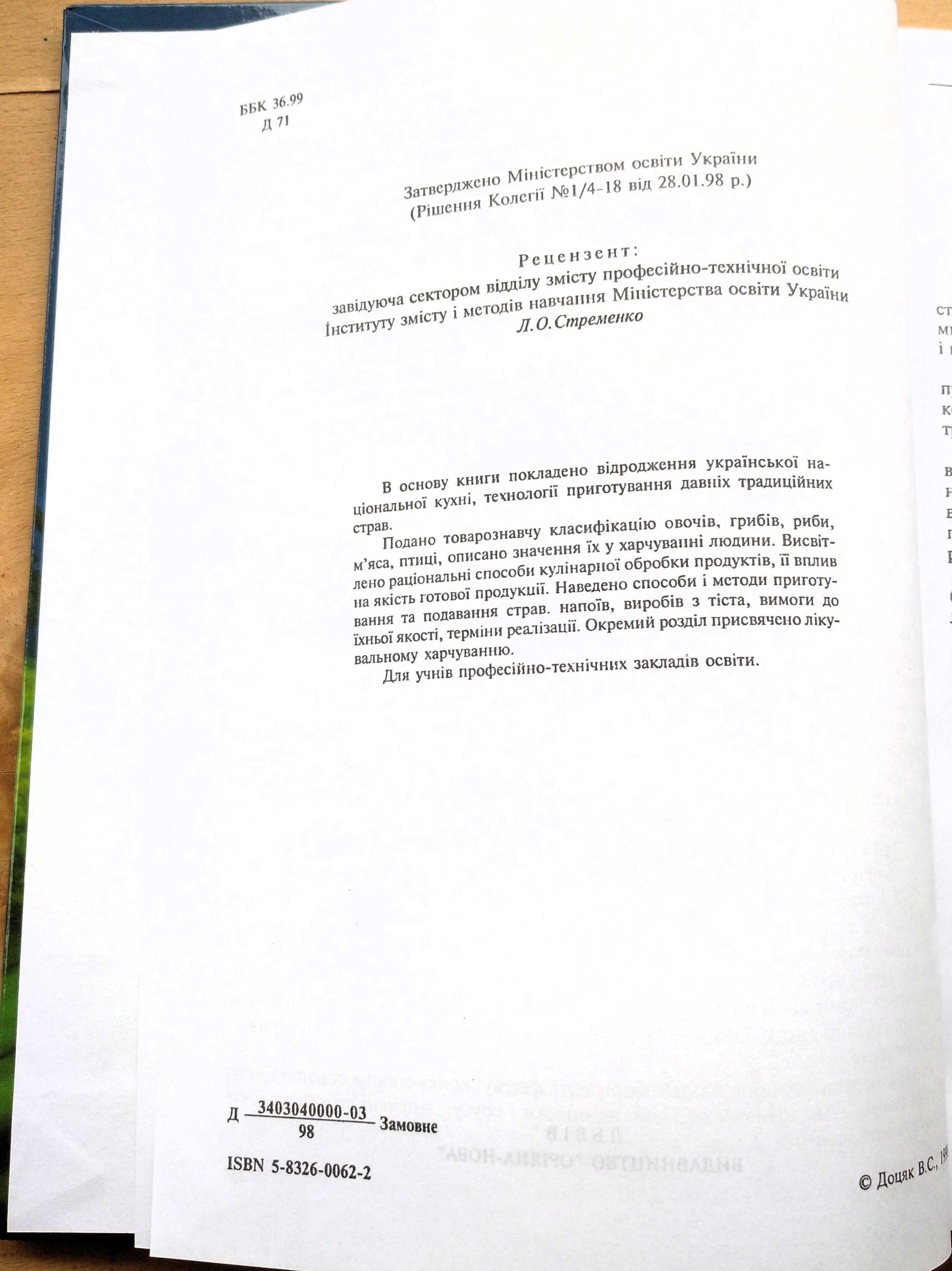 Доцяк  Українська кухня. НОВА у твердій палітурці, збільшений формат