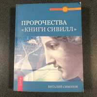 Виталий Симонов Пророчества "книги Сивилл"