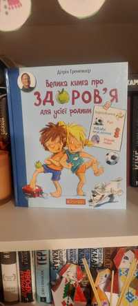 Велика книга про здоров'я для усієї родини / Дітріх Ґренемаєр