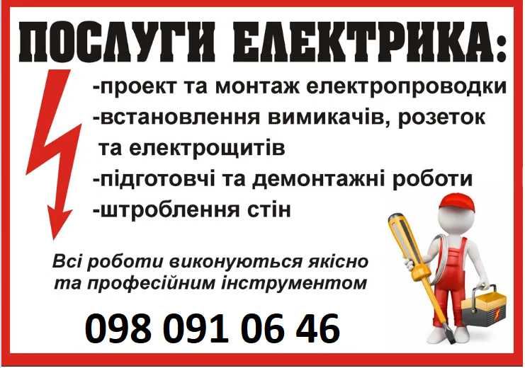 Послуги електрика, професійний електрик, услуги электрика, электрик