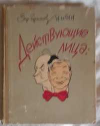 Действующие лица или Театральная Москва в шаржах. Б.Ефимов Игин Альбом